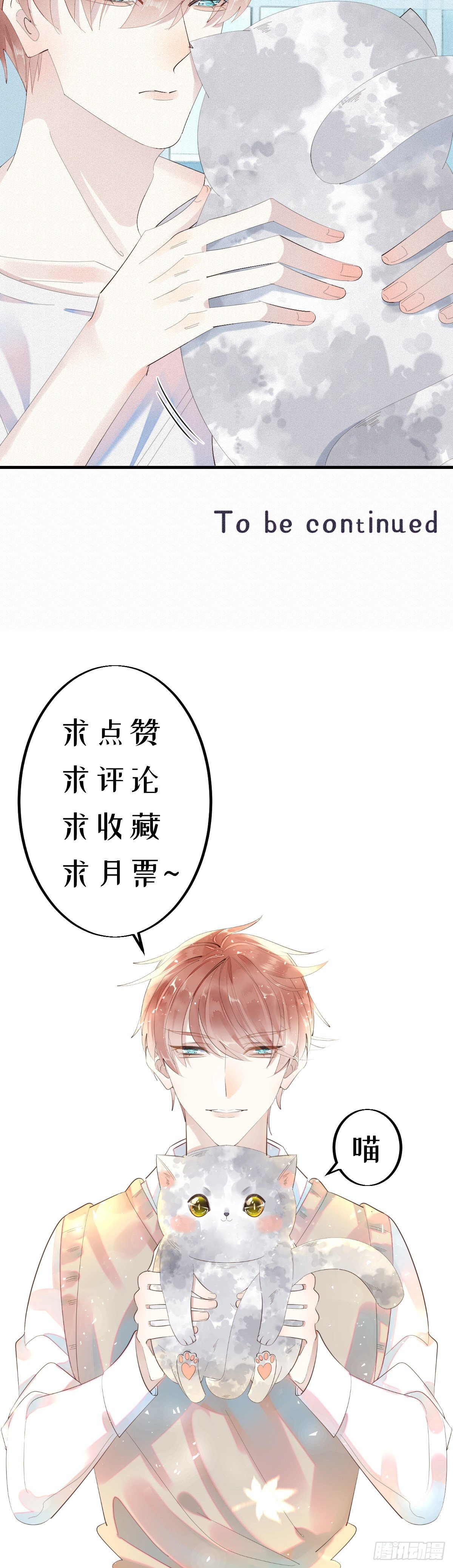 《我捡的流浪猫变成人了？》10.梦醒？ 第11页