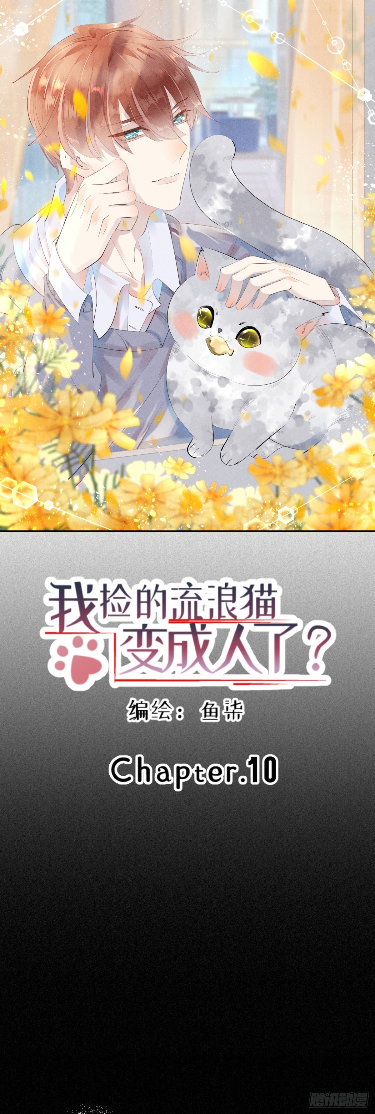 《我捡的流浪猫变成人了？》10.梦醒？ 第1页