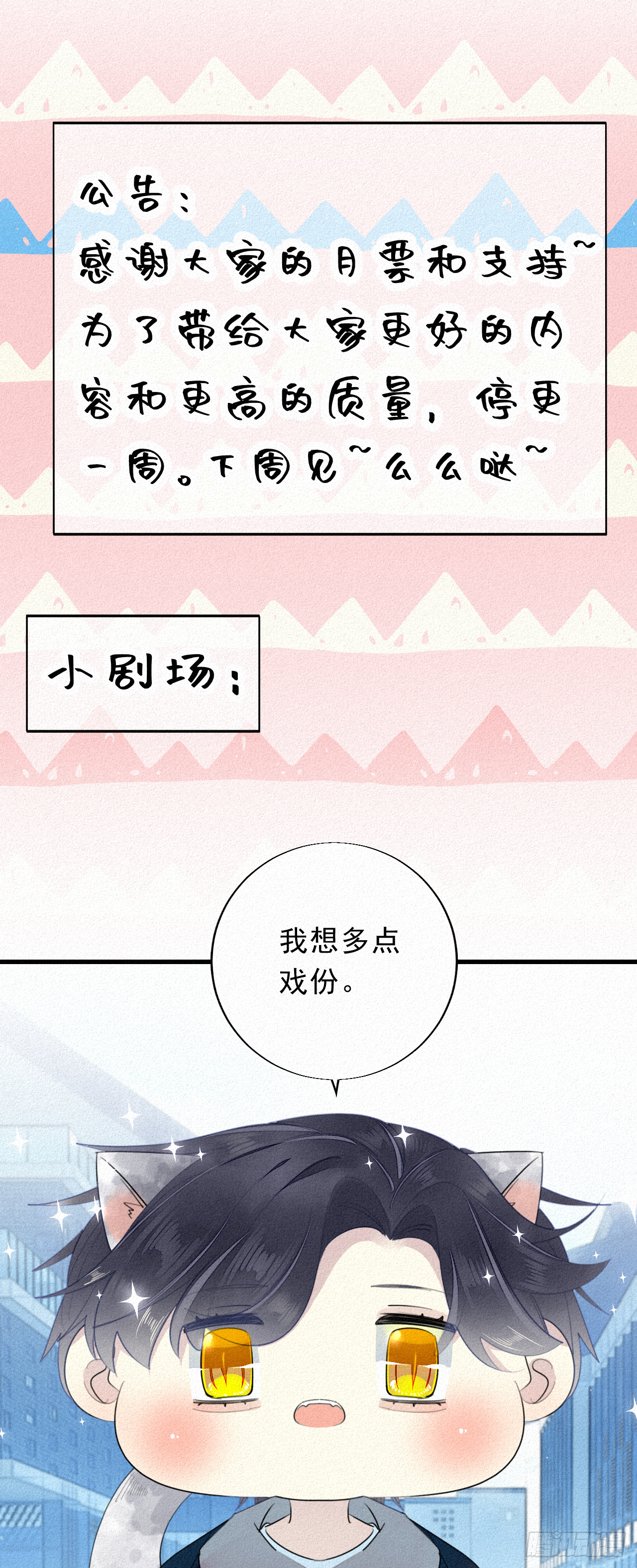 《我捡的流浪猫变成人了？》公告 第1页