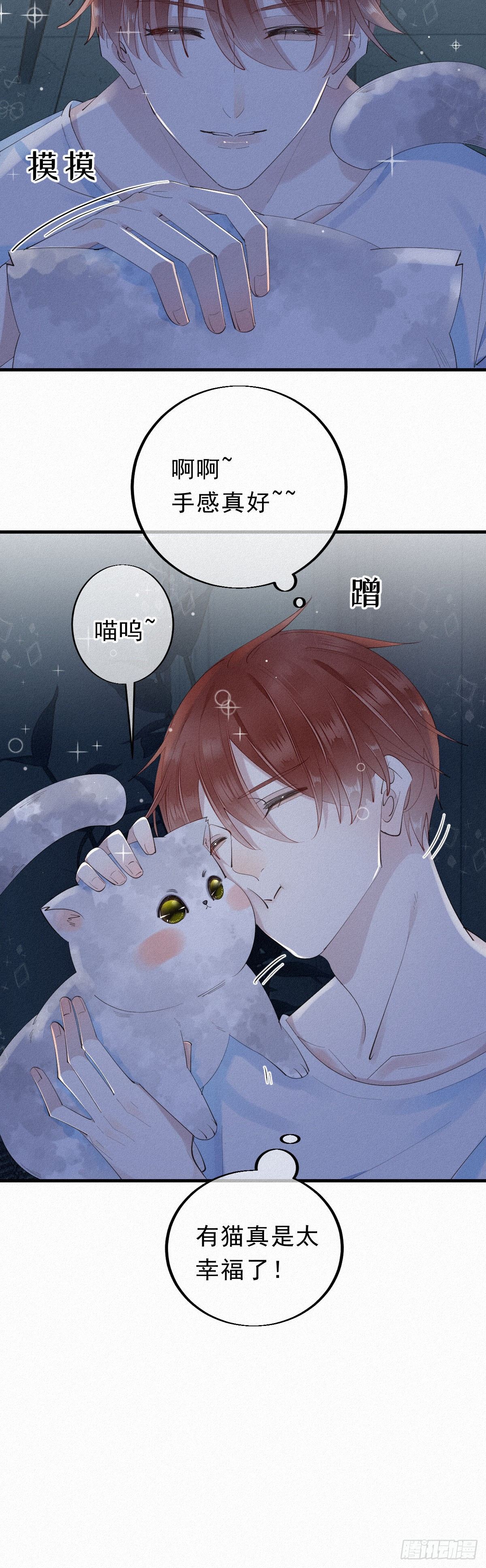 《我捡的流浪猫变成人了？》12.晚安 第7页
