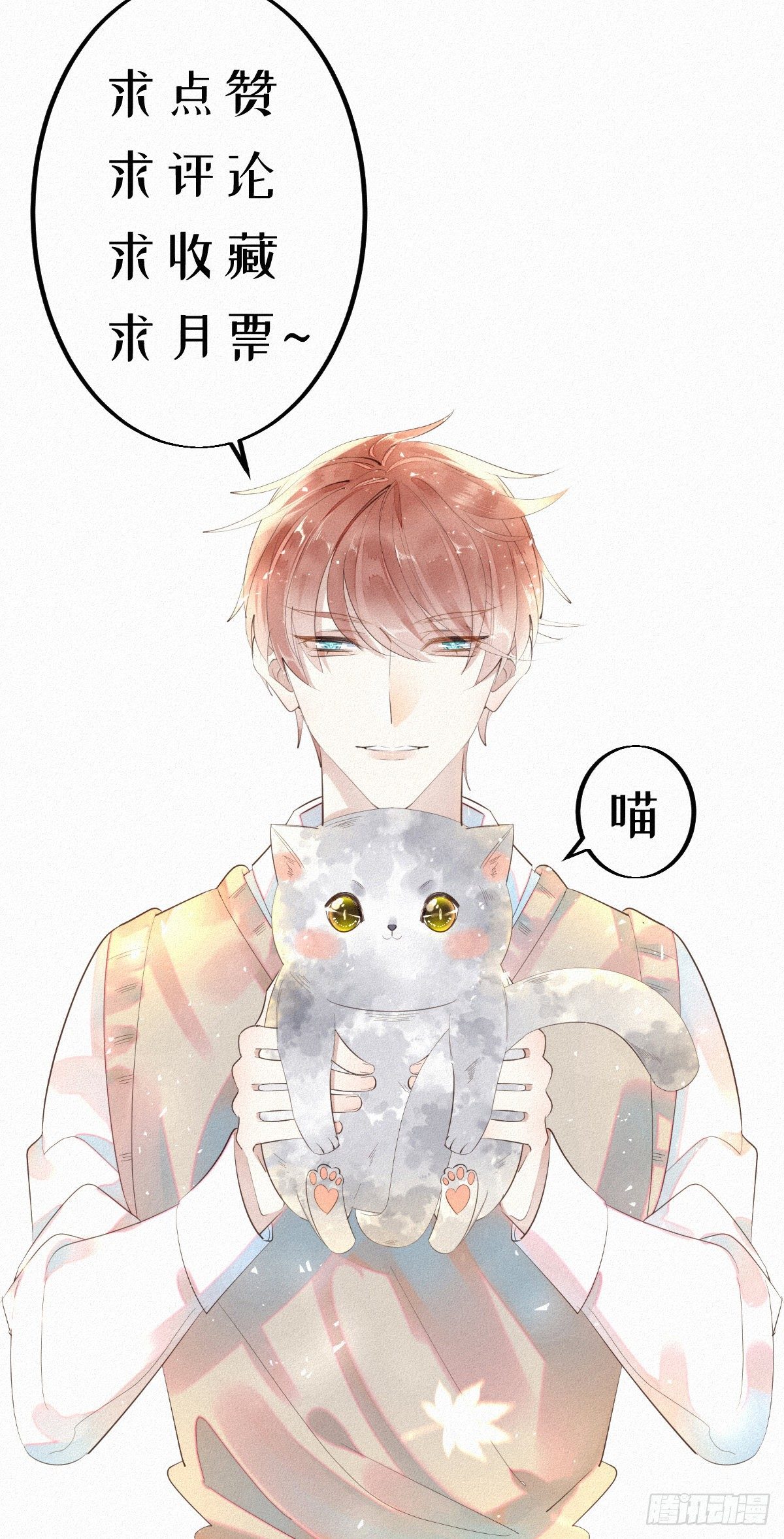 《我捡的流浪猫变成人了？》七夕加更13.给你最好的生活 第20页