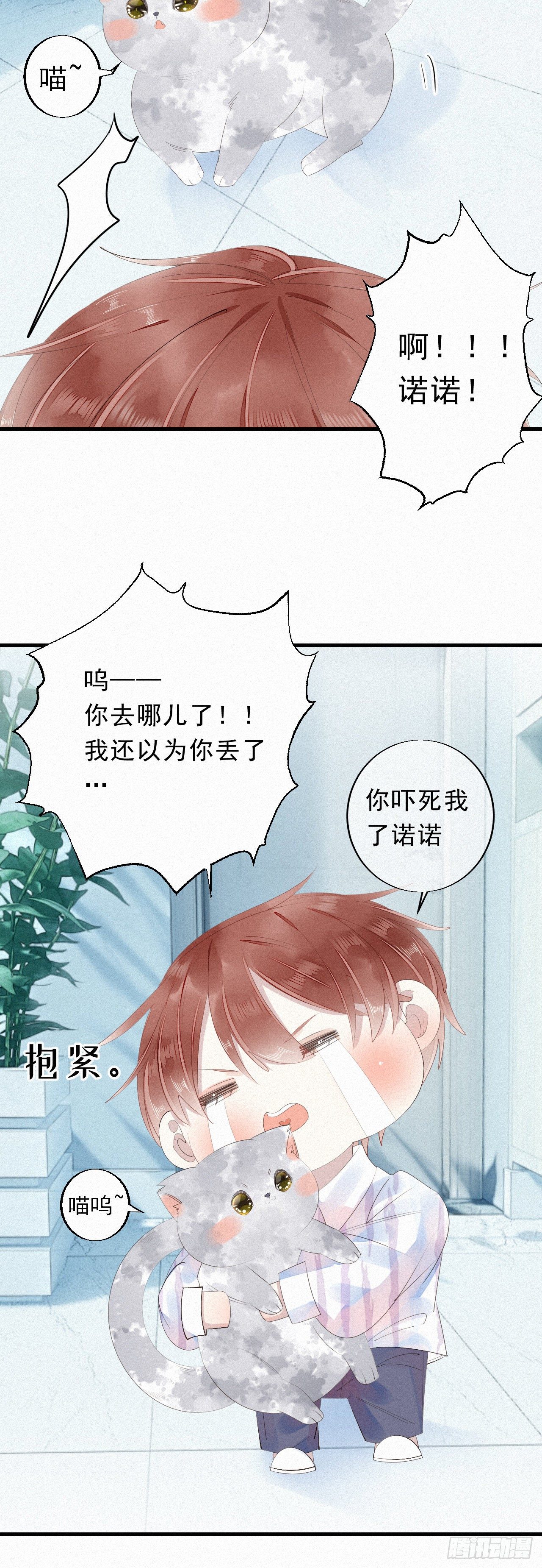 《我捡的流浪猫变成人了？》19.诺诺不见了？ 第19页