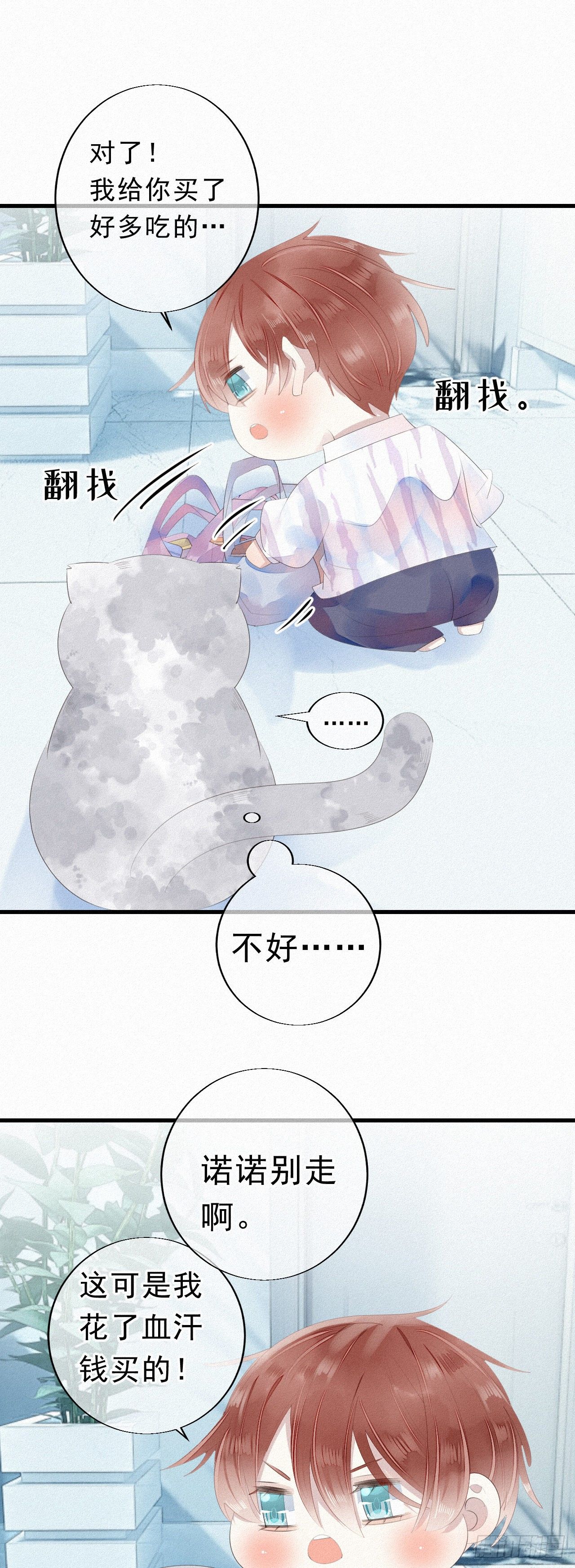 《我捡的流浪猫变成人了？》19.诺诺不见了？ 第20页