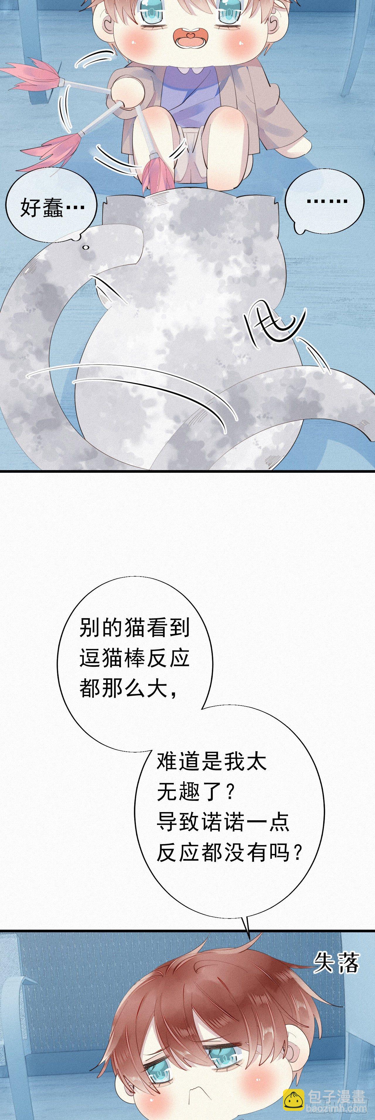 《我捡的流浪猫变成人了？》24.逗猫 第17页