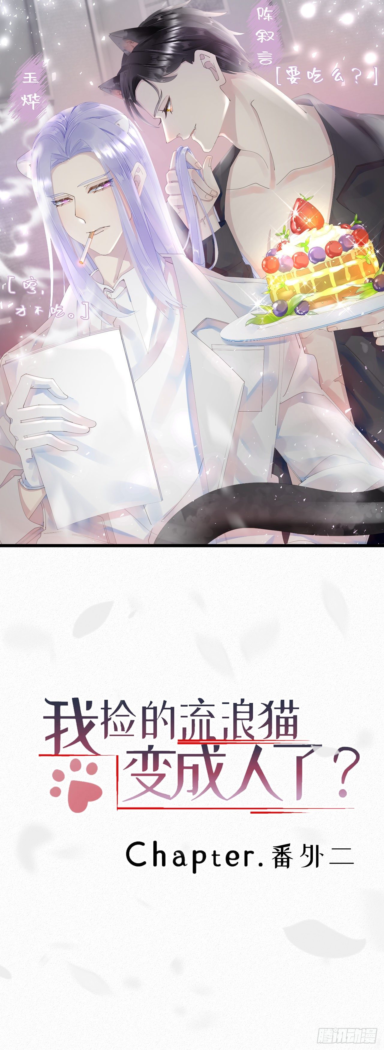《我捡的流浪猫变成人了？》番外2元旦愿望 第1页