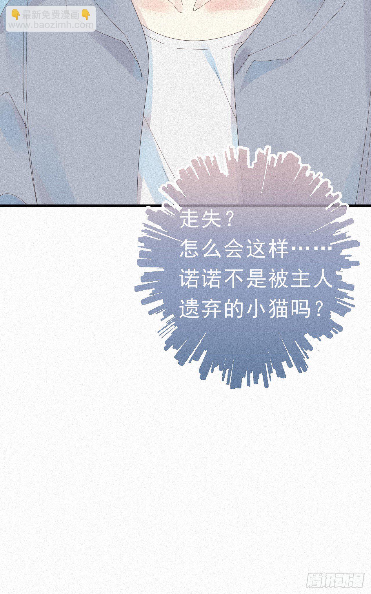 《我捡的流浪猫变成人了？》29.要将诺诺从我身边夺走吗 第10页