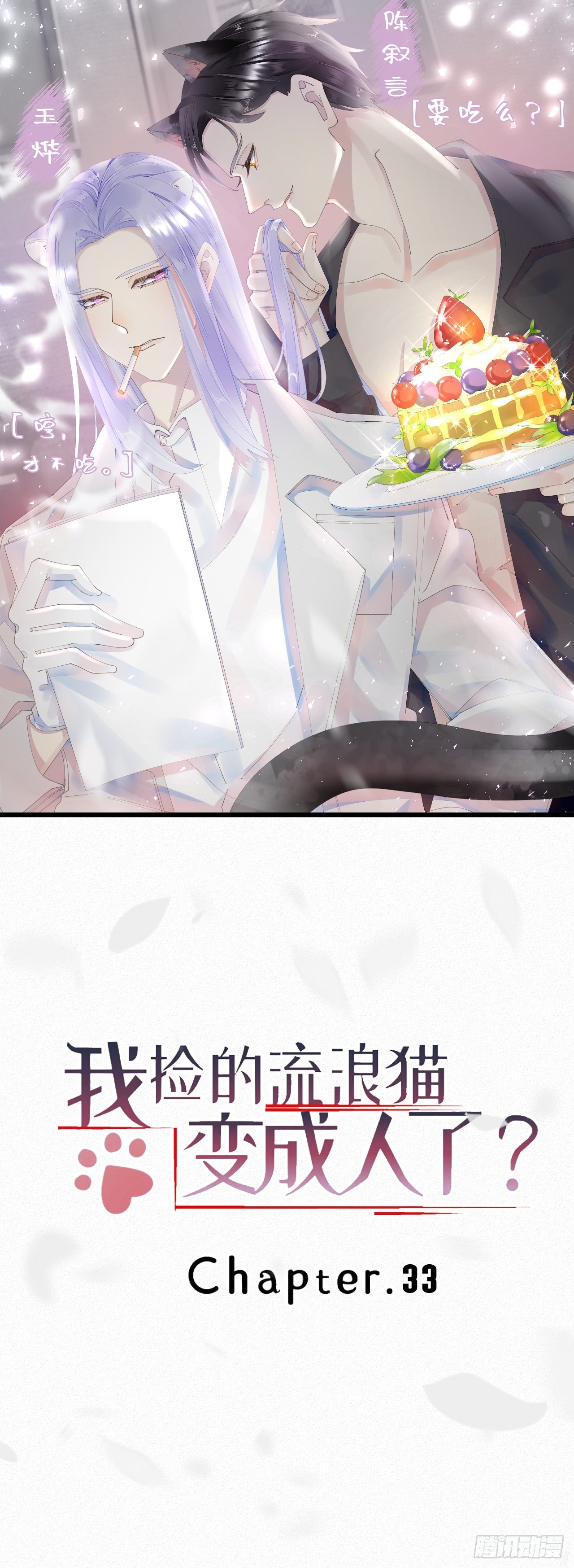 《我捡的流浪猫变成人了？》33.对不起 第16页