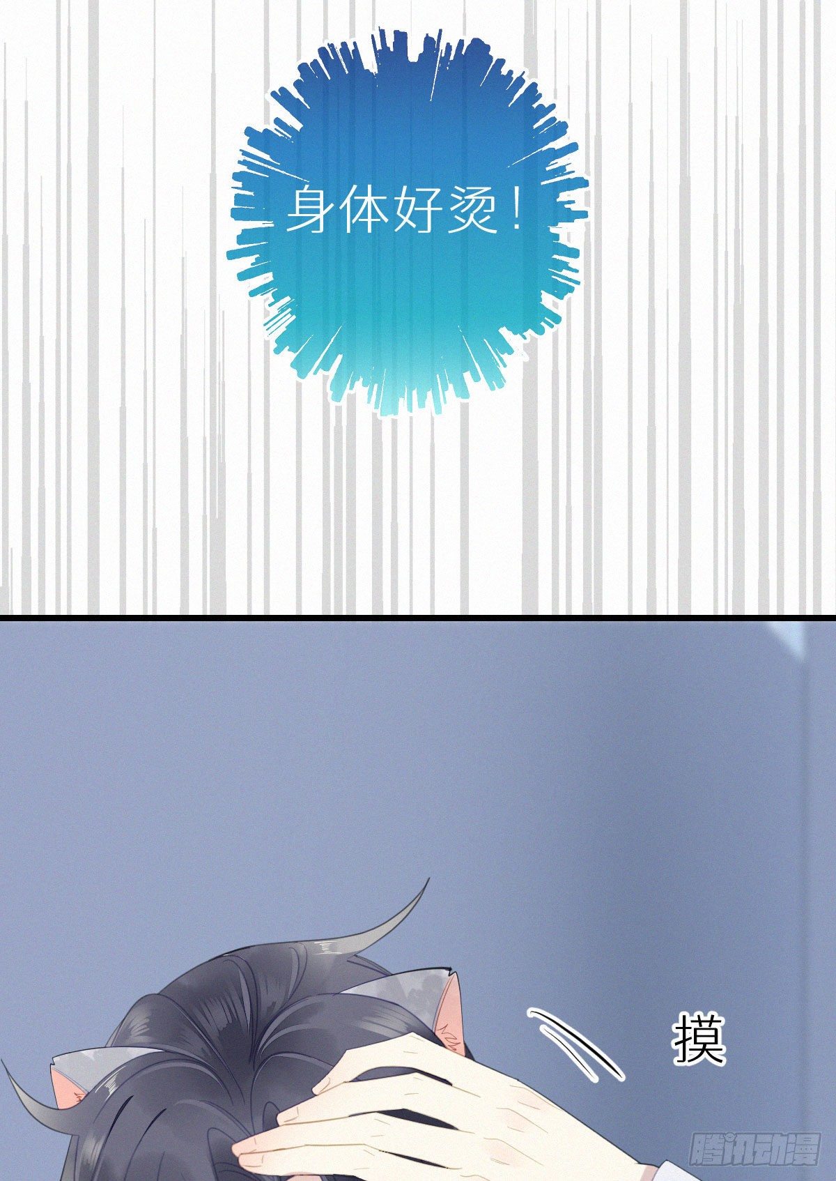 《我捡的流浪猫变成人了？》53.发情了？ 第38页