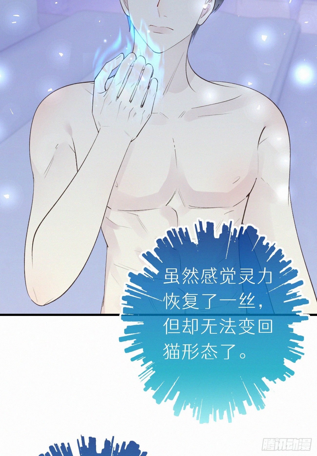 《我捡的流浪猫变成人了？》50.快熘 第25页