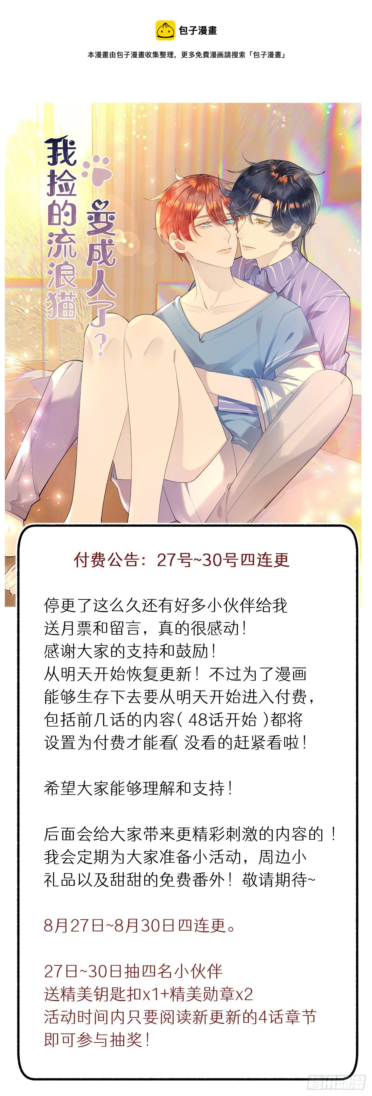 《我捡的流浪猫变成人了？》付费公告27日30日4连更 第1页