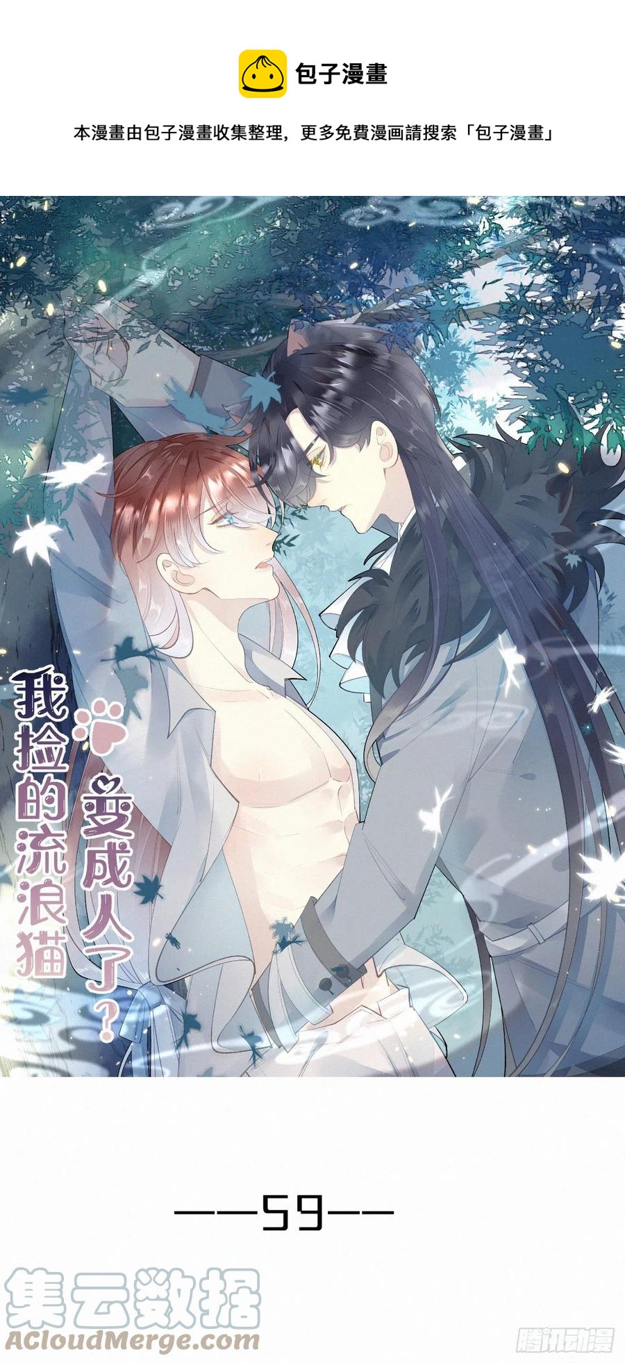 《我捡的流浪猫变成人了？》59.疑虑 第1页