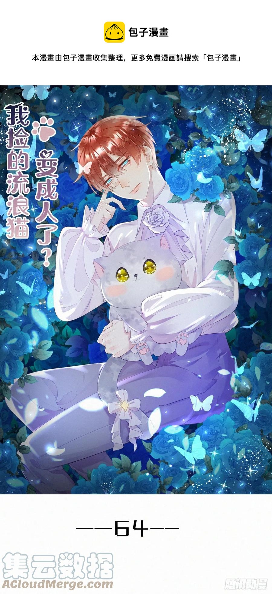 《我捡的流浪猫变成人了？》64.梦境之主 第1页