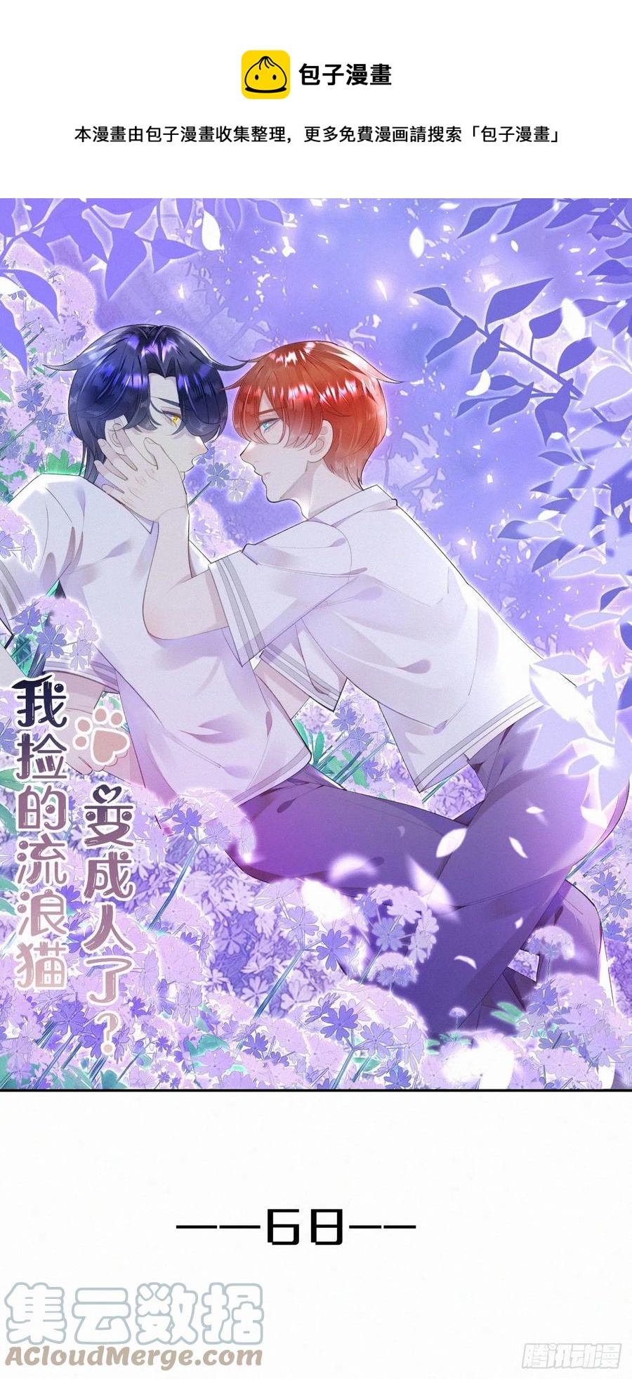 《我捡的流浪猫变成人了？》68.无父无母 哥哥横死 第1页