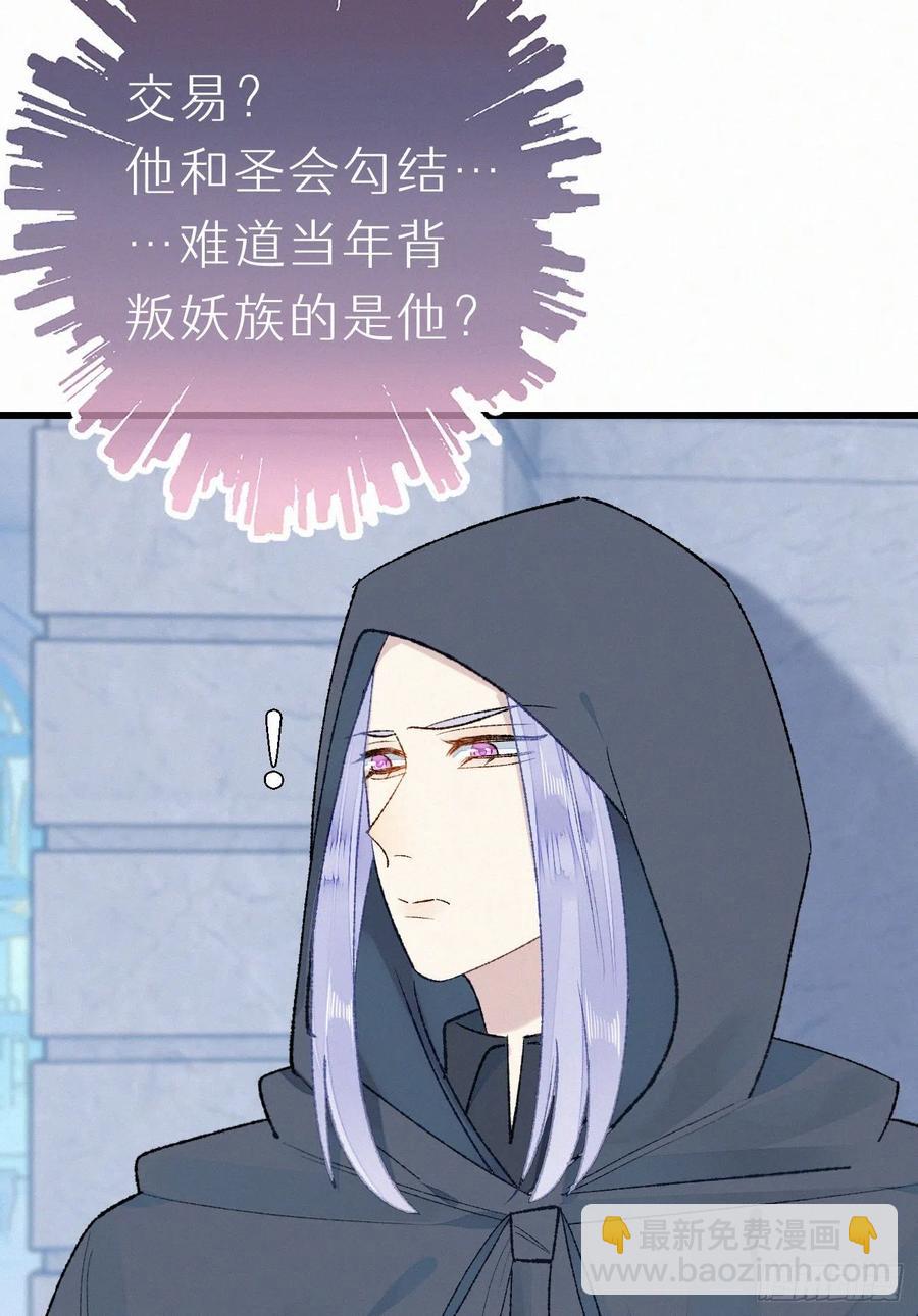 《我捡的流浪猫变成人了？》70.难道当年背叛妖族的是他？ 第30页