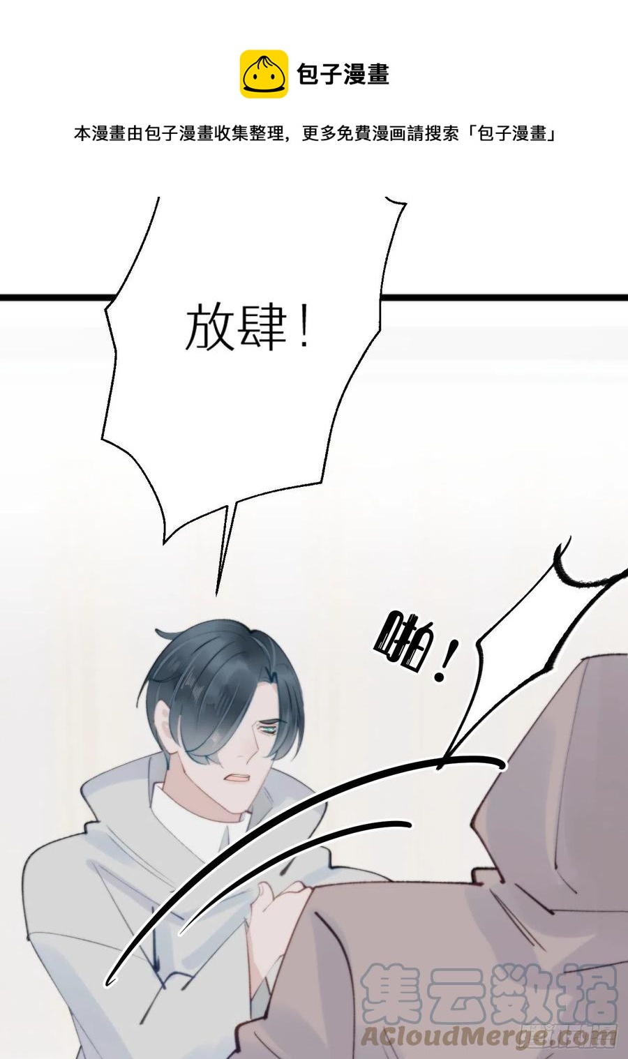 《我捡的流浪猫变成人了？》91.为什么要背叛我 第13页