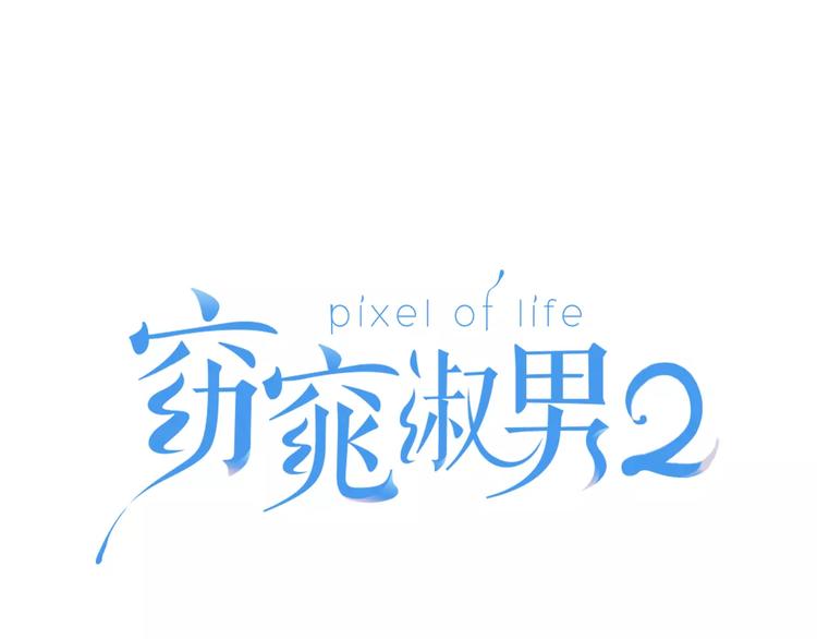 《窈窕淑男》第38话 你怕不是在开玩笑吧？ 第1页