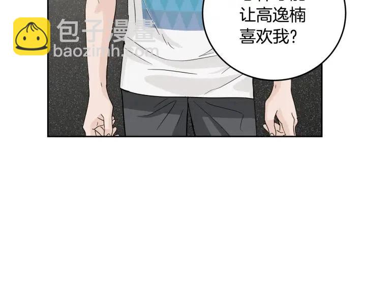 《窈窕淑男》第66话 不允许你被夺走 第8页