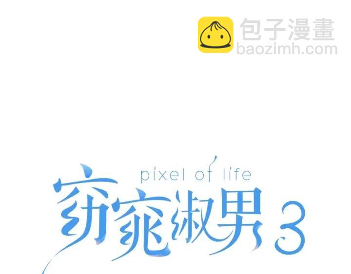 《窈窕淑男》第89话 不能失去你 第3页
