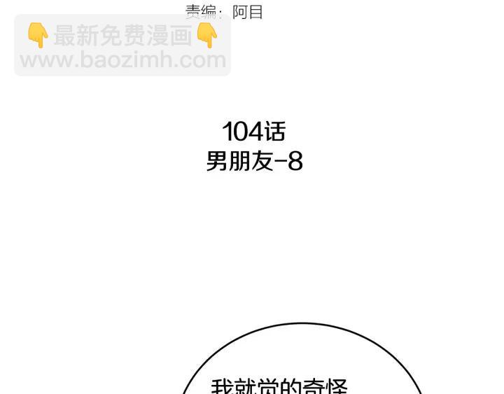 《窈窕淑男》第104话 男朋友-8 第7页