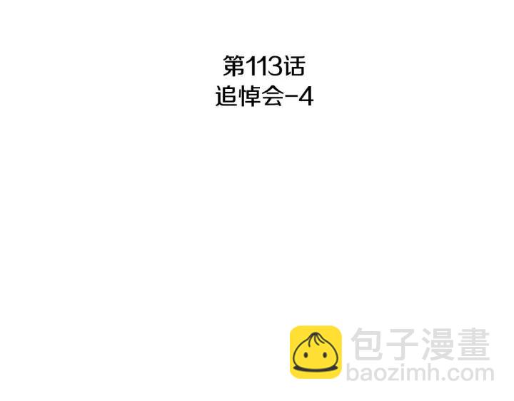 《窈窕淑男》第113话 追悼会-4 第3页