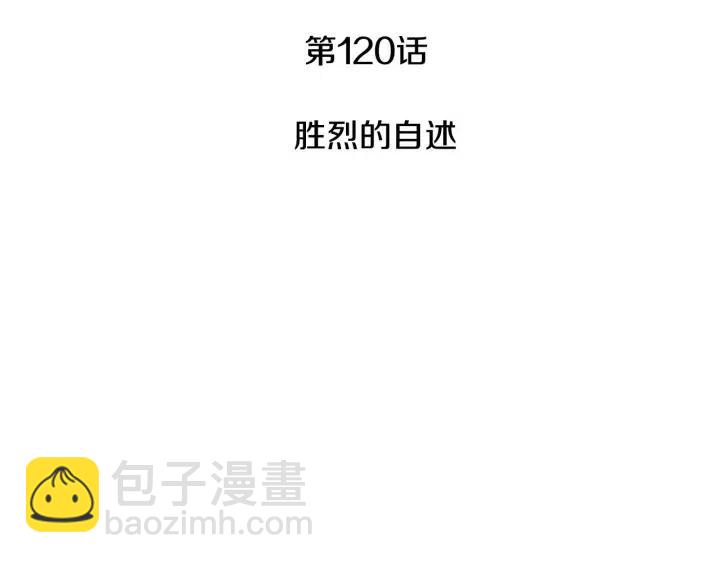 《窈窕淑男》第120话 胜烈的自述 第3页