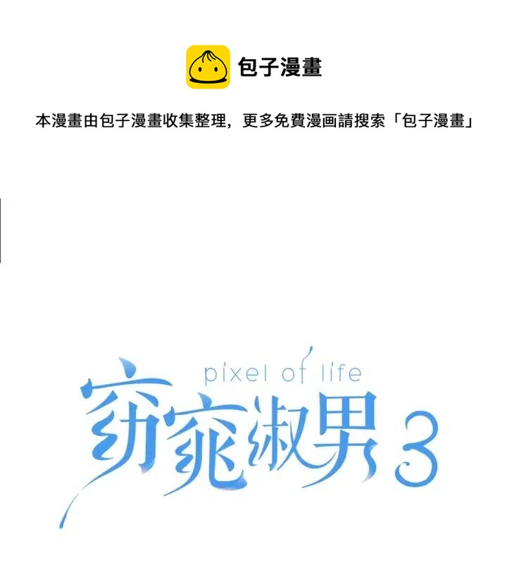 《窈窕淑男》第1话 解围 第1页