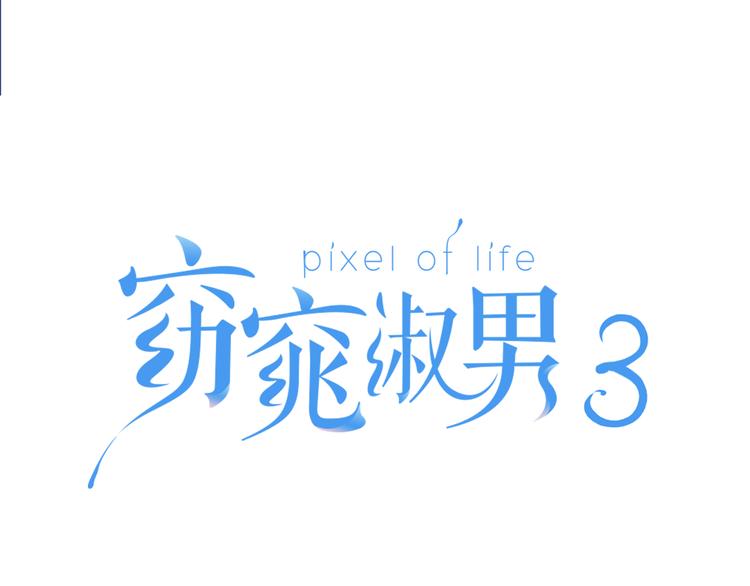 《窈窕淑男》第8话 好久不见 第1页