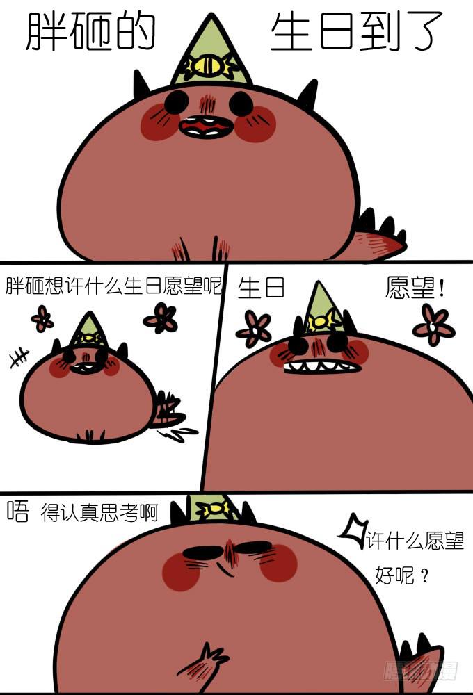 《一只胖砸的故事》【小番外】生日愿望很严肃啊 第1页