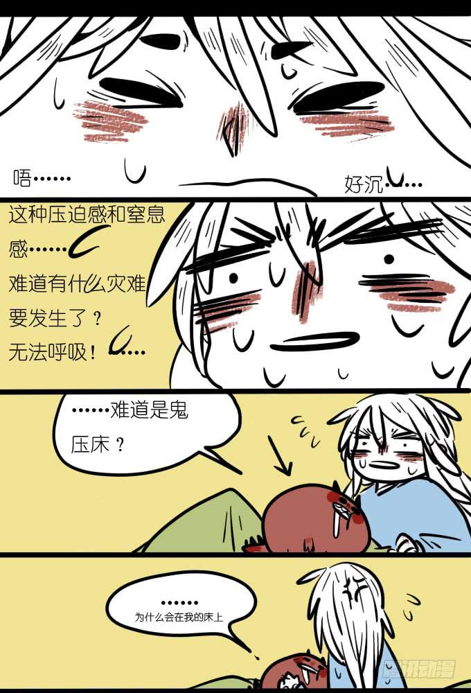 《一只胖砸的故事》鬼压床？ 第1页