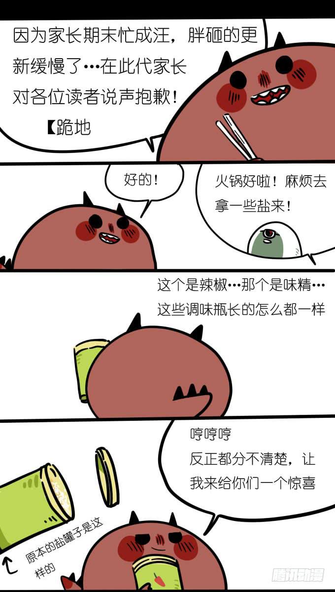 《一只胖砸的故事》【小番外】冬天就应该吃火锅（下） 第1页