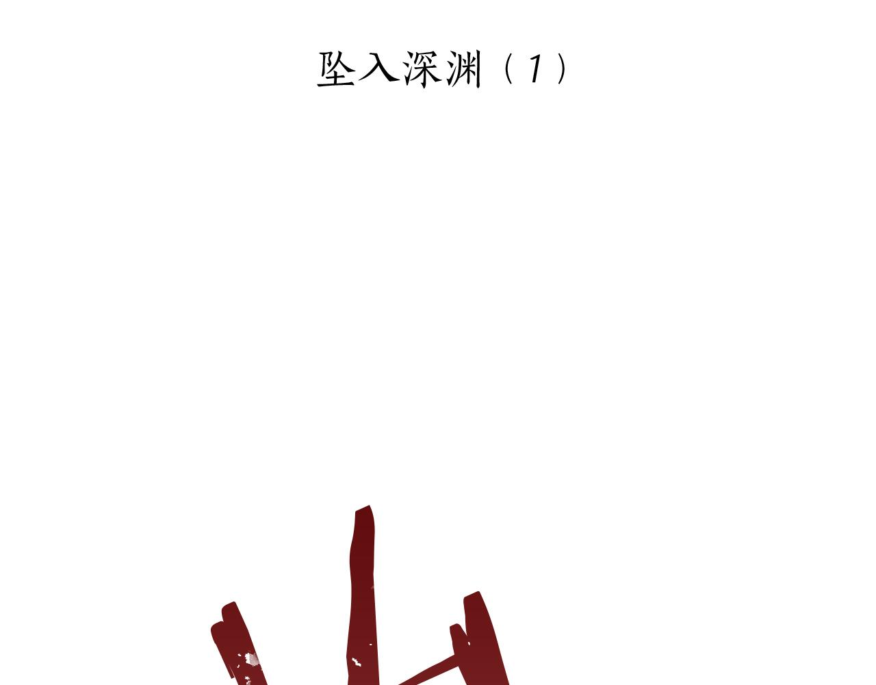 《娜丽塔斯·一半的伯爵小姐》第7话坠入深渊（1） 第16页