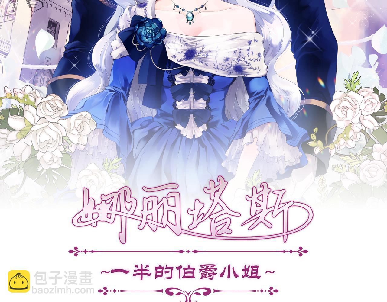 《娜丽塔斯·一半的伯爵小姐》第12话 未曾料想摘星辰 第3页