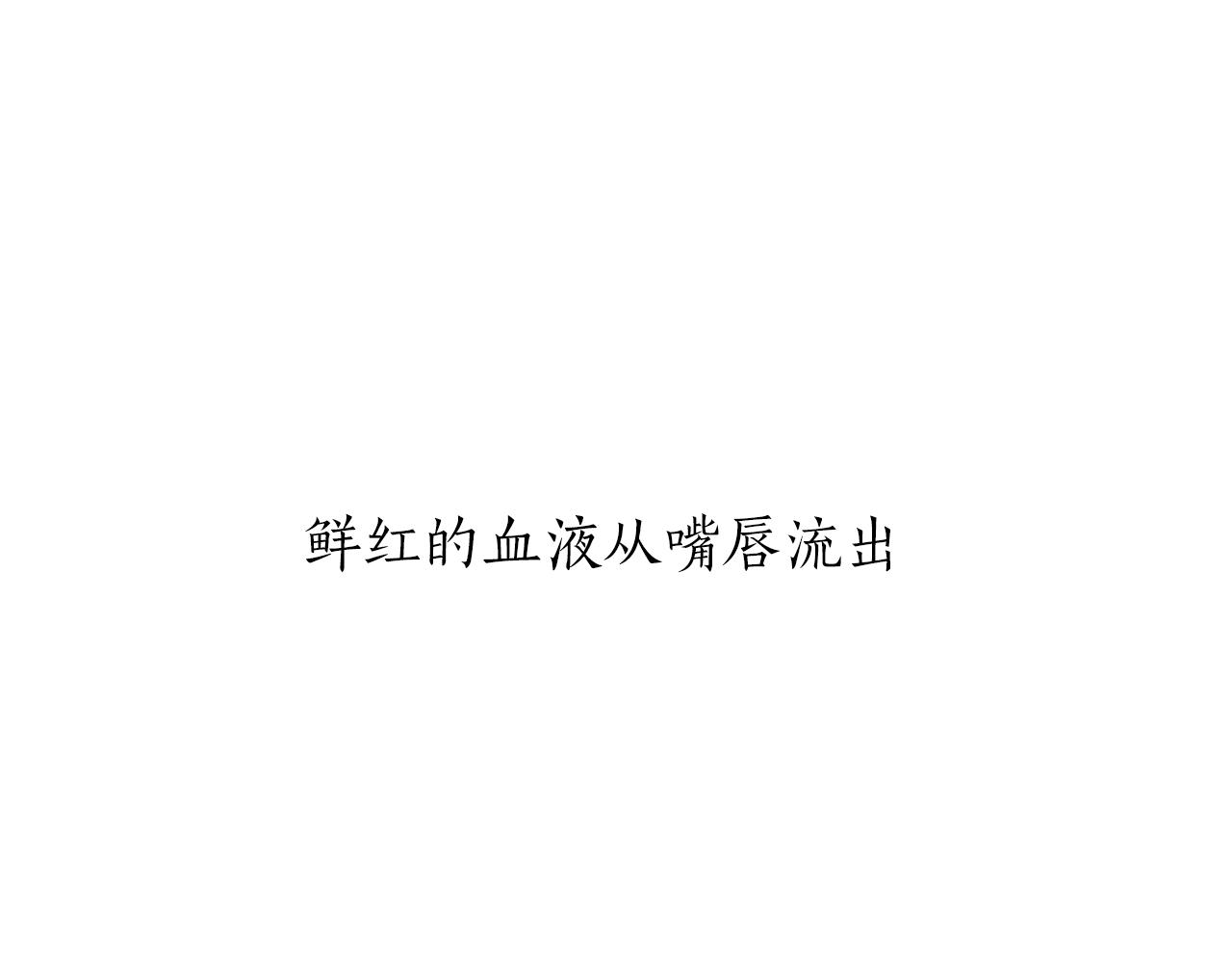 《娜丽塔斯·一半的伯爵小姐》第24话 鲜红的血液从嘴唇流出 第13页