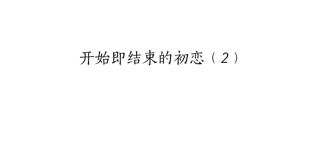 《娜丽塔斯·一半的伯爵小姐》第36话 开始即结束的初恋 2 第20页