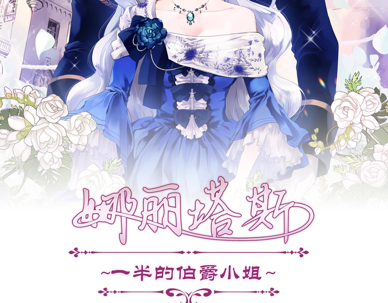 《娜丽塔斯·一半的伯爵小姐》第39话 不能对你说的秘密 2 第17页