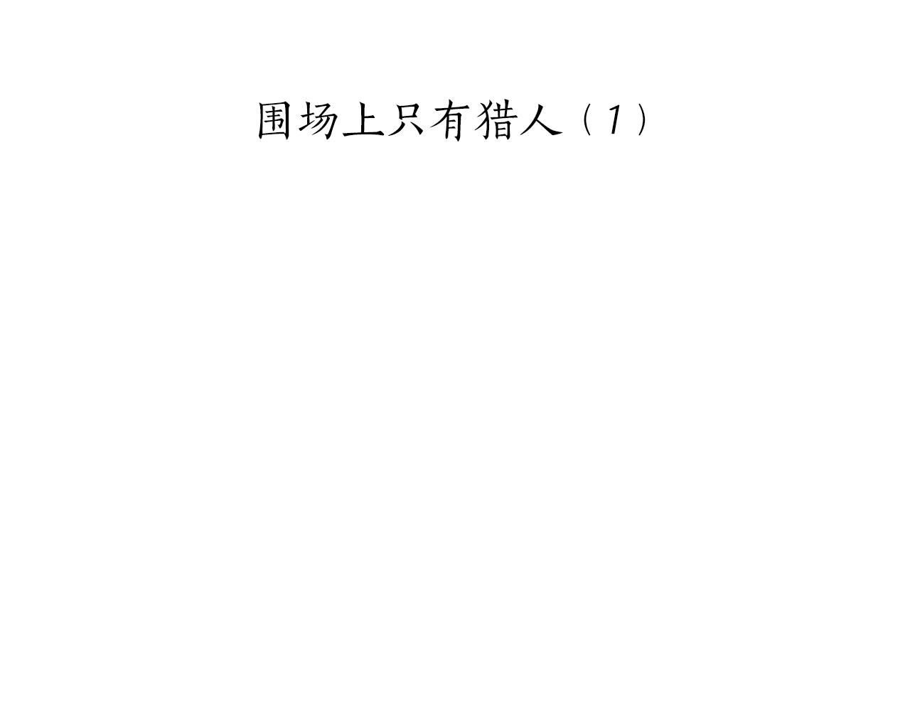 《娜丽塔斯·一半的伯爵小姐》第41话 围场上只有猎人（1） 第11页