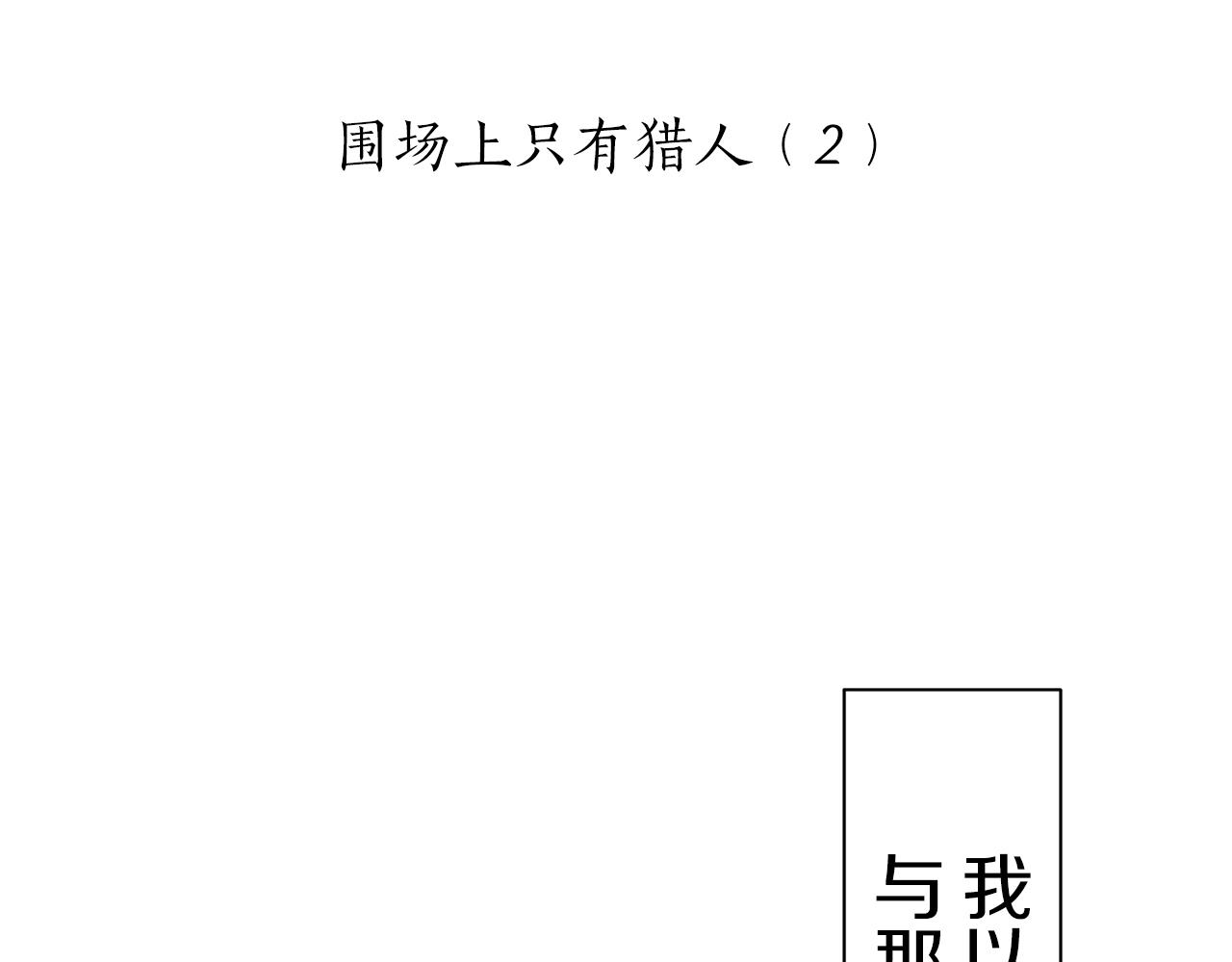《娜丽塔斯·一半的伯爵小姐》第42话 围场上只有猎人（2） 第26页