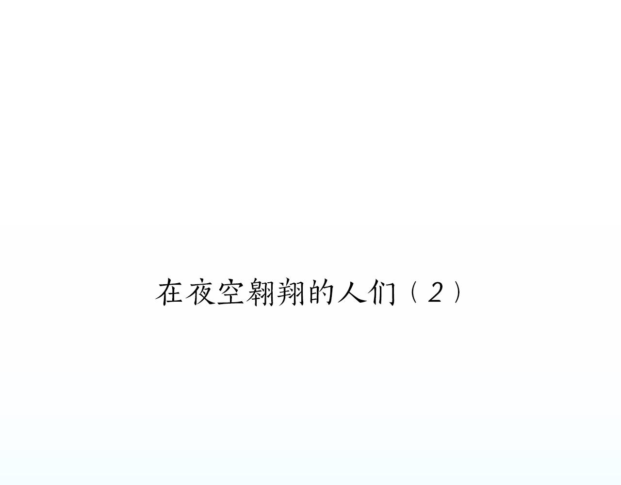 《娜丽塔斯·一半的伯爵小姐》第55话 在夜空翱翔的人们（2） 第25页