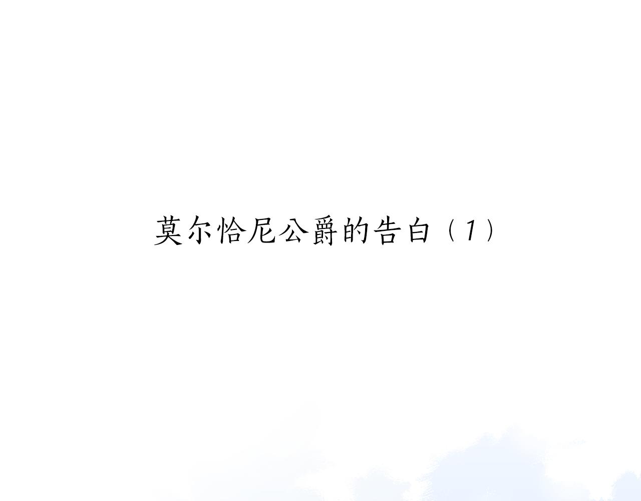 《娜丽塔斯·一半的伯爵小姐》第56话 莫尔恰尼公爵的告白（1） 第5页