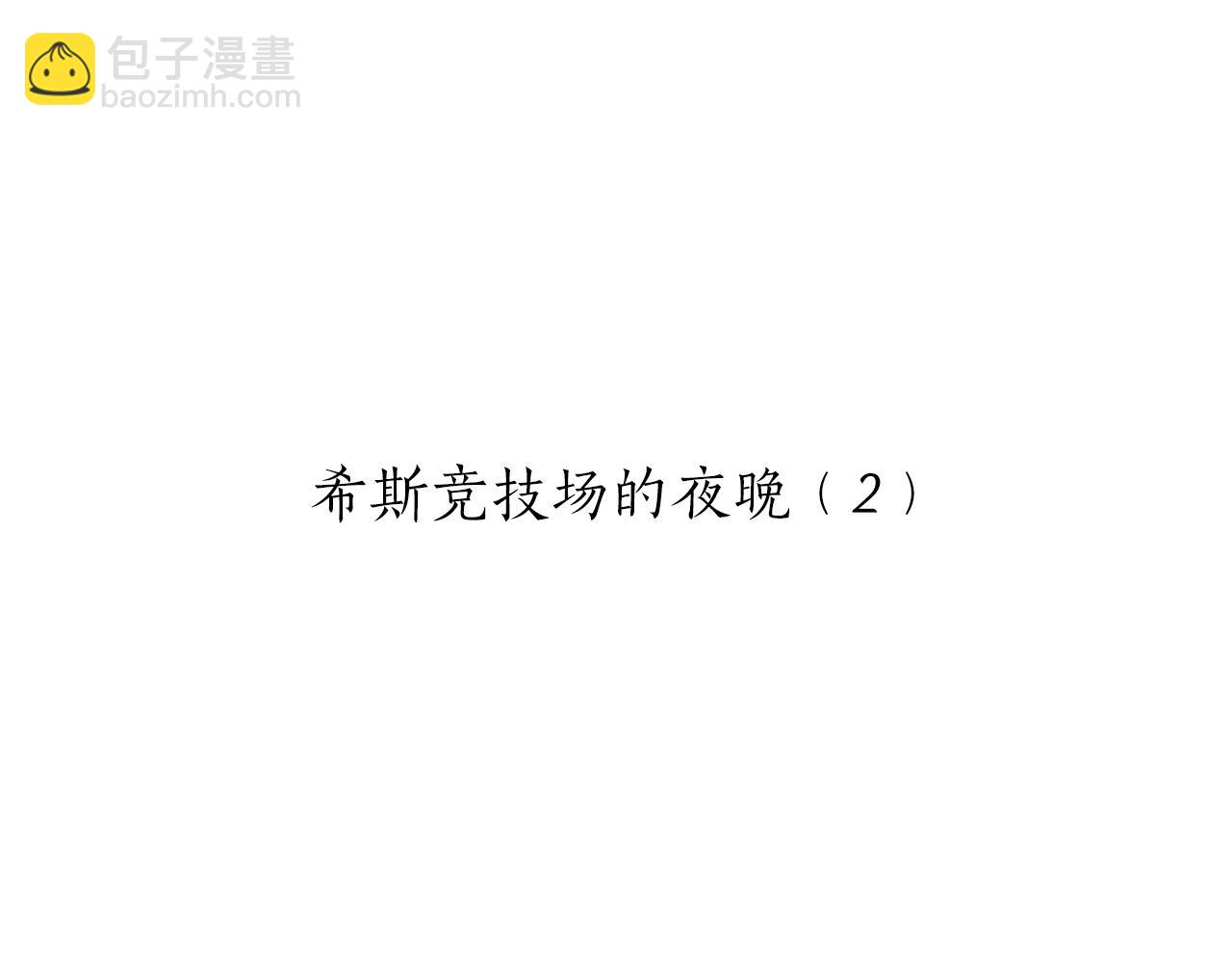 《娜丽塔斯·一半的伯爵小姐》第63话 希斯竞技场的夜晚（2） 第8页