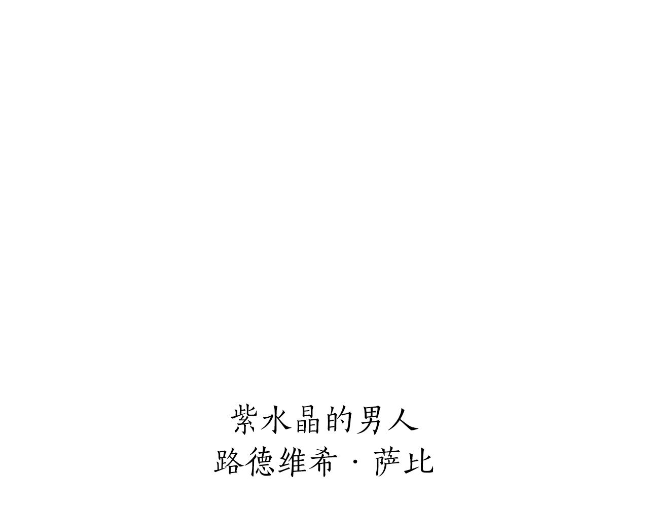 《娜丽塔斯·一半的伯爵小姐》第61话 紫水晶的男人，路德维希·萨比 第11页