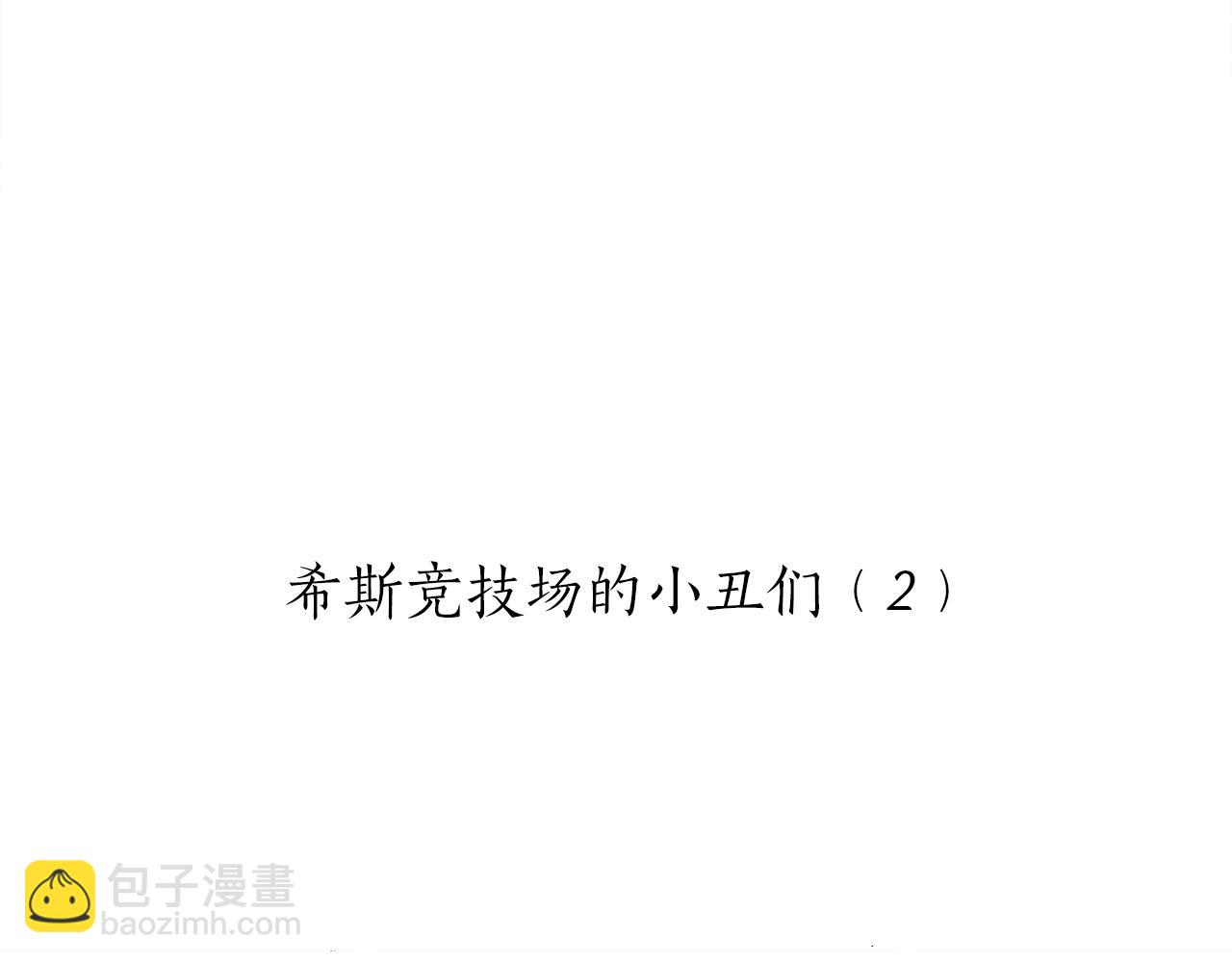 《娜丽塔斯·一半的伯爵小姐》第66话 希斯竞技场的小丑们（2） 第14页