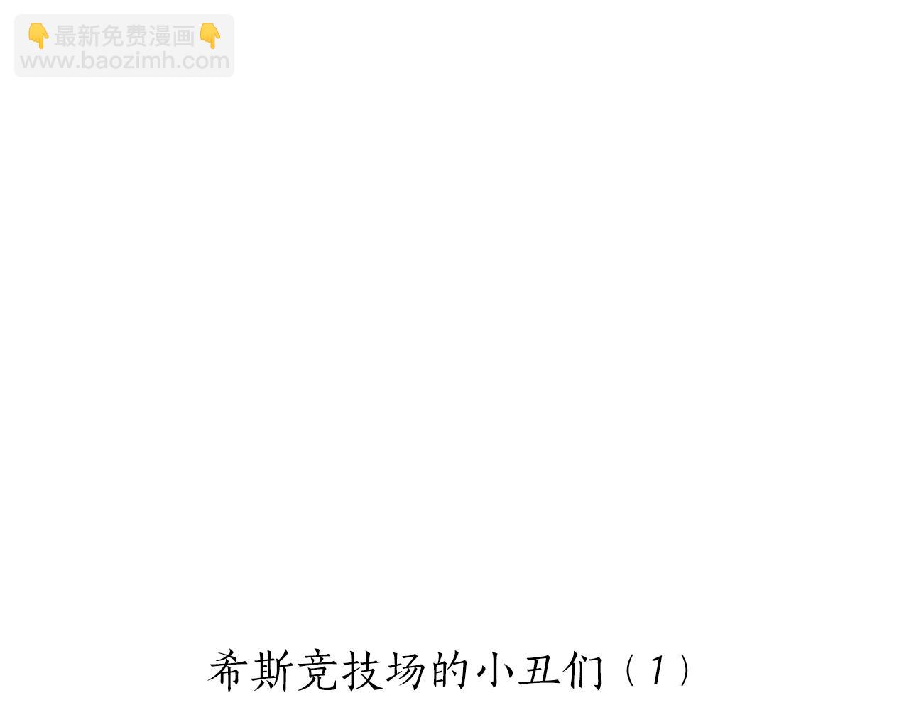 《娜丽塔斯·一半的伯爵小姐》第65话 希斯竞技场的小丑们（1） 第28页