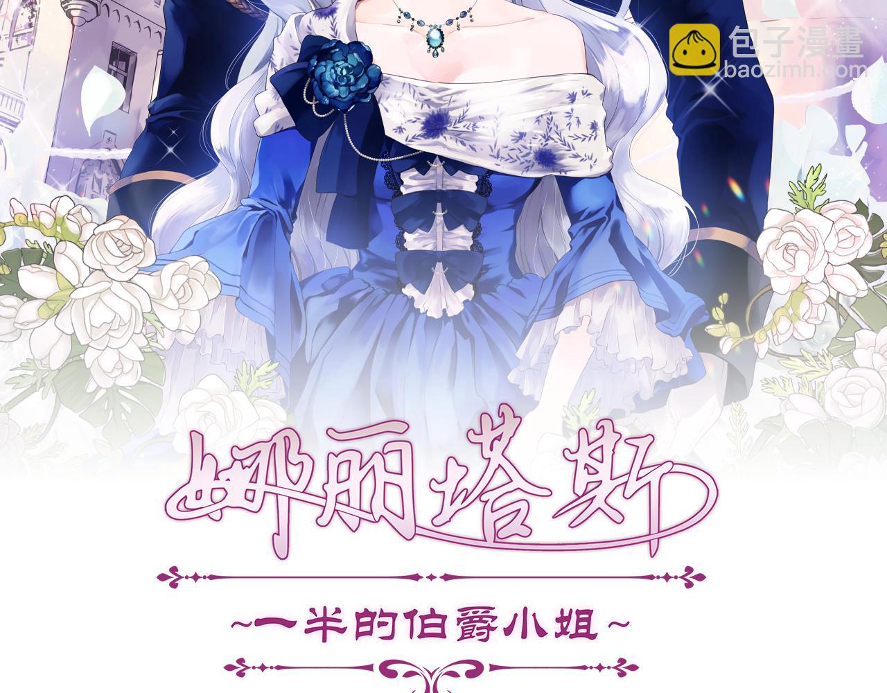 《娜丽塔斯·一半的伯爵小姐》第83话 耳边响起悲伤的旋律（1） 第7页