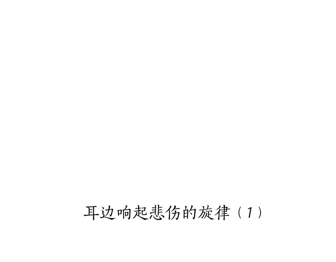 《娜丽塔斯·一半的伯爵小姐》第83话 耳边响起悲伤的旋律（1） 第9页