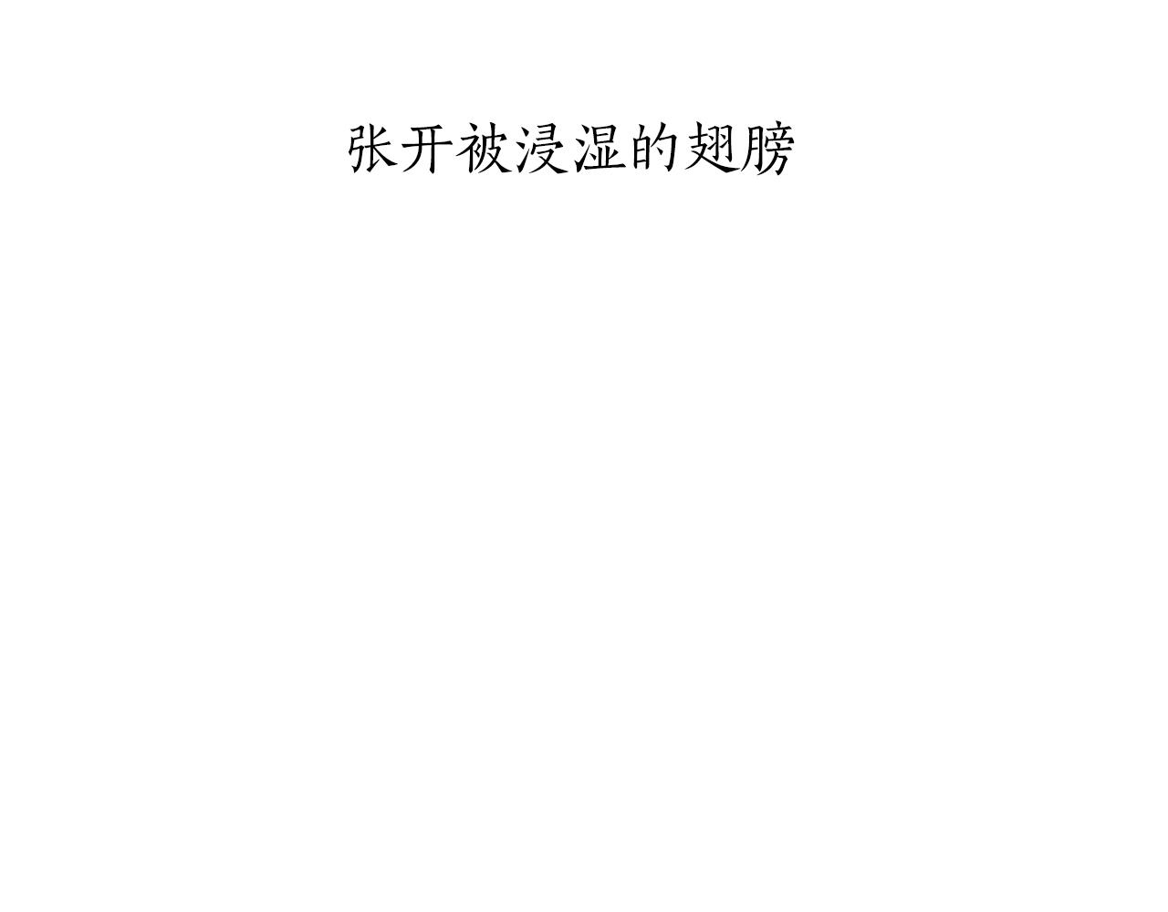 《娜丽塔斯·一半的伯爵小姐》第87话 张开被浸湿的翅膀 第20页