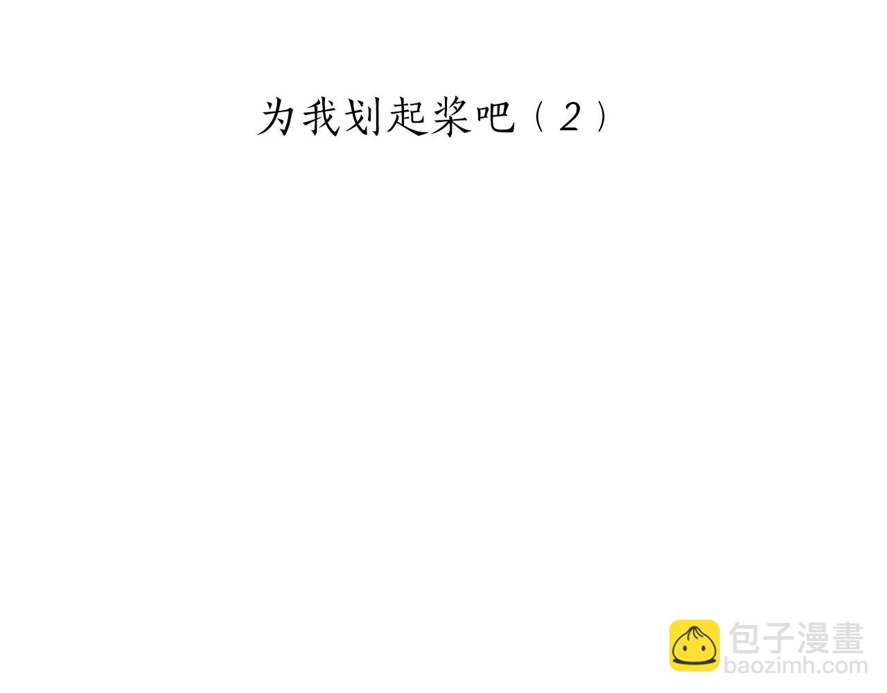 《娜丽塔斯·一半的伯爵小姐》第86话 为我划起桨吧（2） 第13页