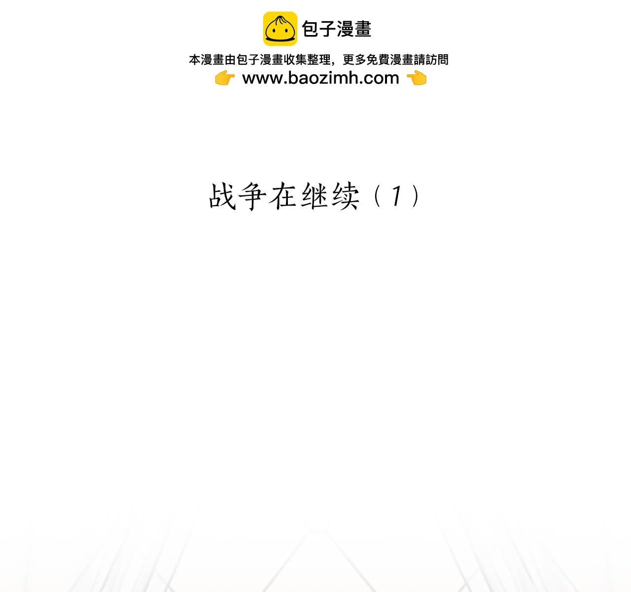 《娜丽塔斯·一半的伯爵小姐》第88话 战争在继续（1） 第1页