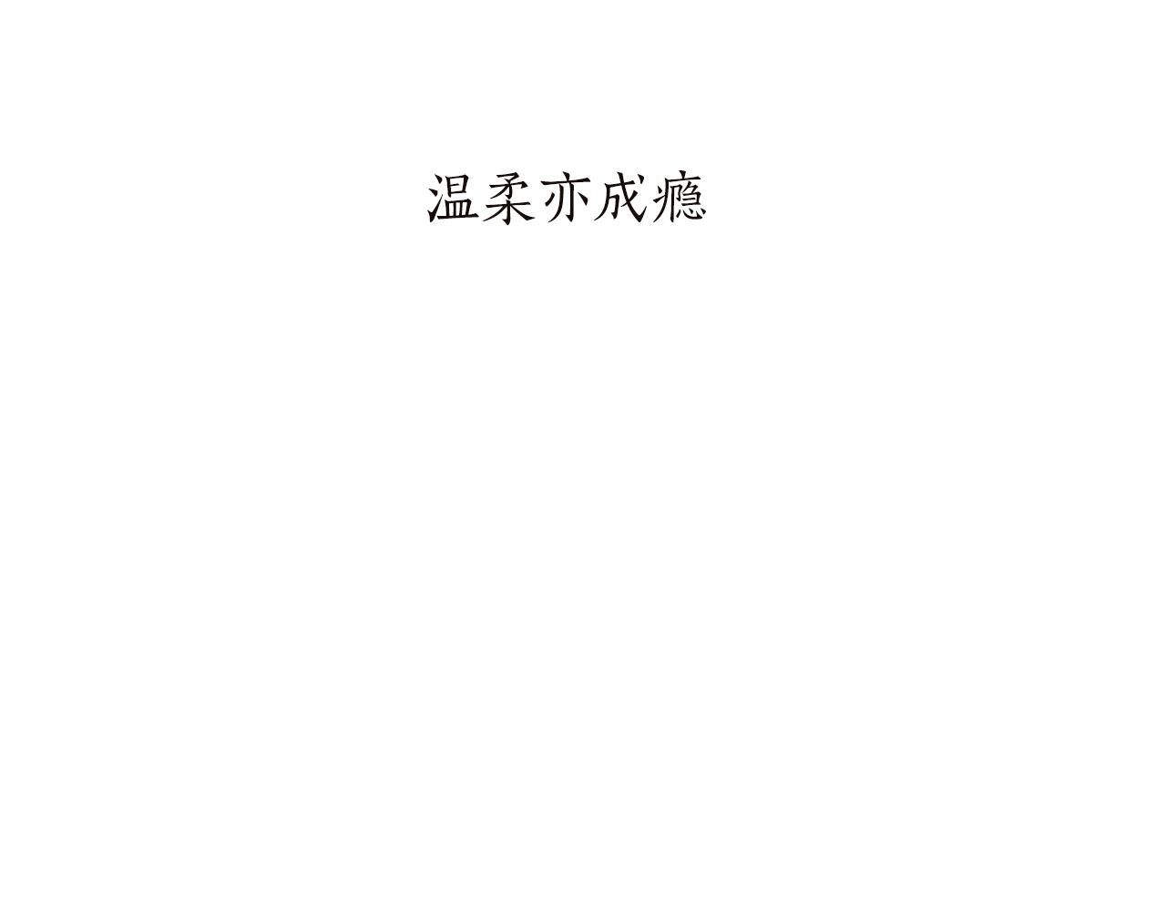 《娜丽塔斯·一半的伯爵小姐》第90话 温柔亦成瘾 第5页