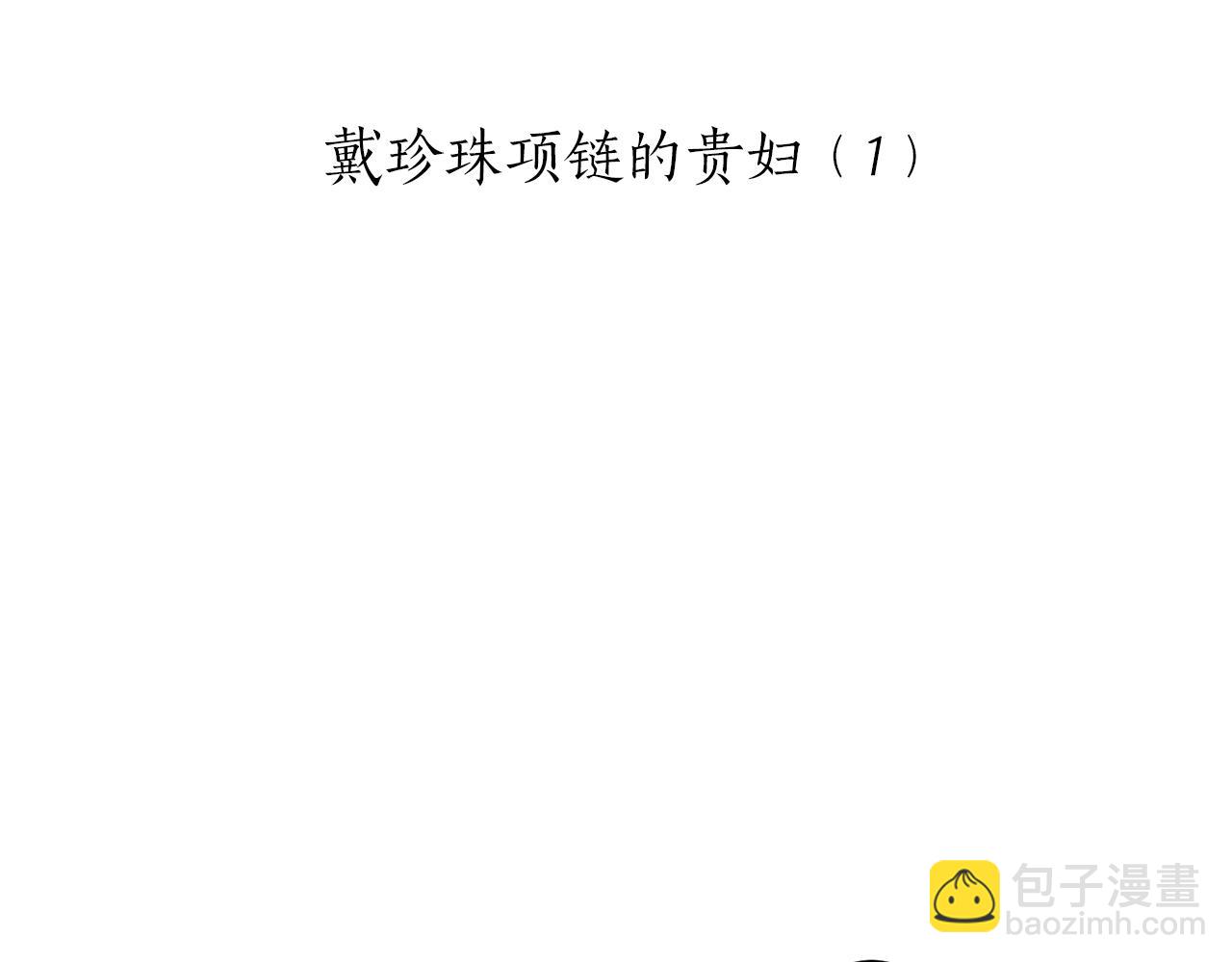 《娜丽塔斯·一半的伯爵小姐》第99话 戴珍珠项链的贵妇（1） 第14页